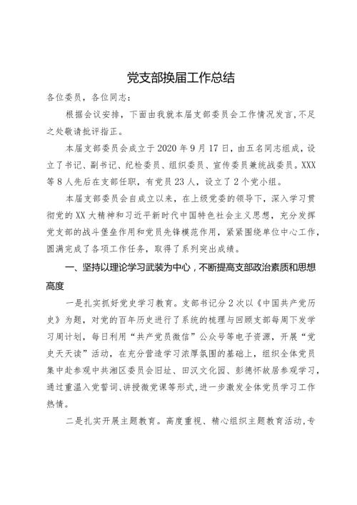 党支部换工作总结报告.docx