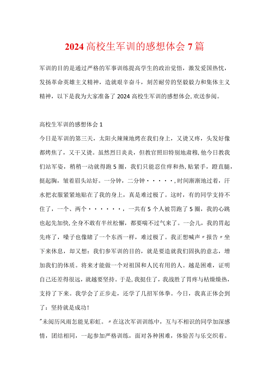 2024大学生军训的感想体会7篇.docx_第1页