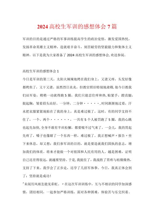 2024大学生军训的感想体会7篇.docx