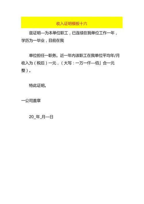 收入证明模板十六.docx