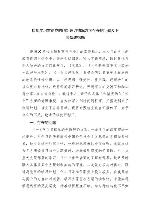检视学习贯彻党的创新理论情况方面存在的问题及下步整改措施（共九篇）汇编.docx