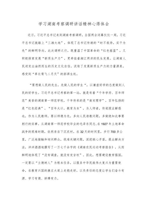 学习湖南考察调研讲话精神心得体会.docx