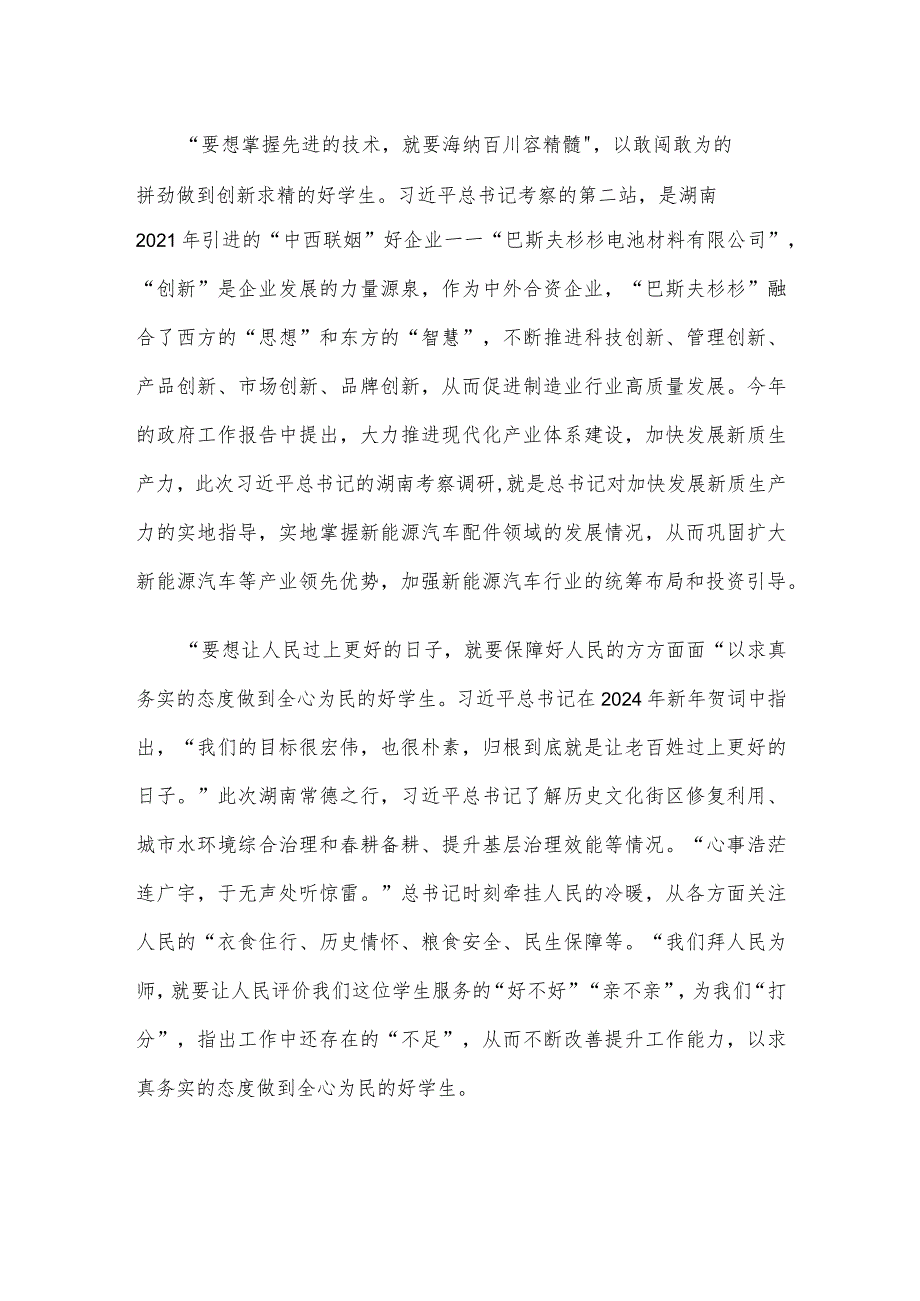 学习湖南考察调研讲话精神心得体会.docx_第2页