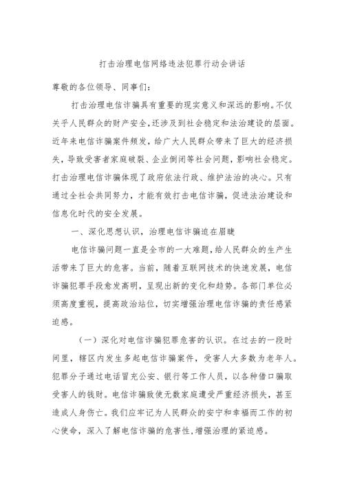 打击治理电信网络违法犯罪行动会讲话.docx
