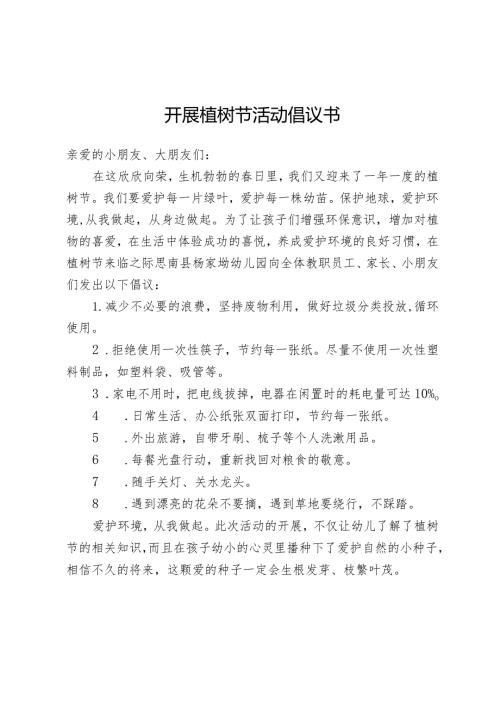 开展植树节活动倡议书.docx