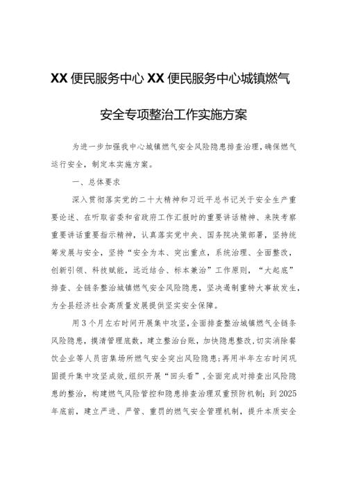 XX便民服务中心城镇燃气安全专项整治工作实施方案.docx