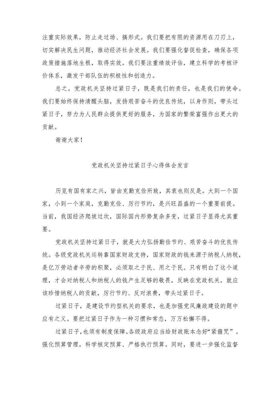 (4篇）2024年党政机关坚持过紧日子心得体会发言.docx_第2页