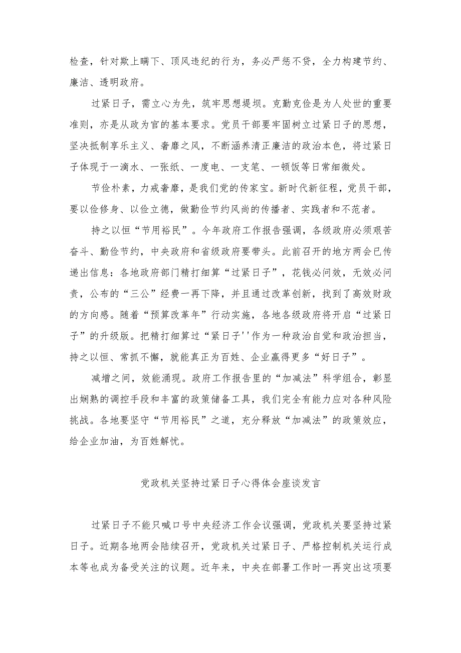 (4篇）2024年党政机关坚持过紧日子心得体会发言.docx_第3页