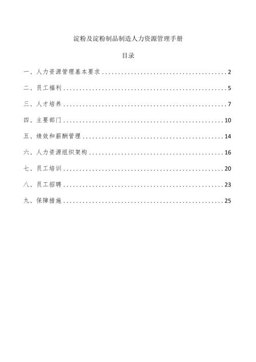 淀粉及淀粉制品制造人力资源管理手册.docx