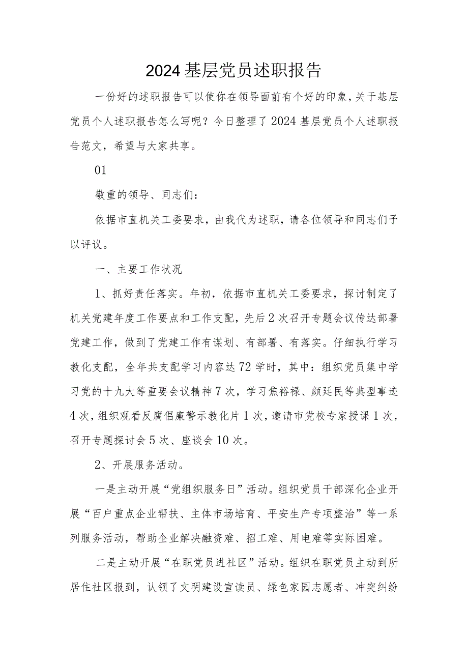 2024基层党员述职报告.docx_第1页