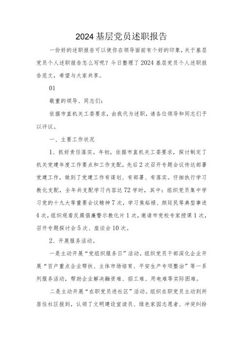 2024基层党员述职报告.docx