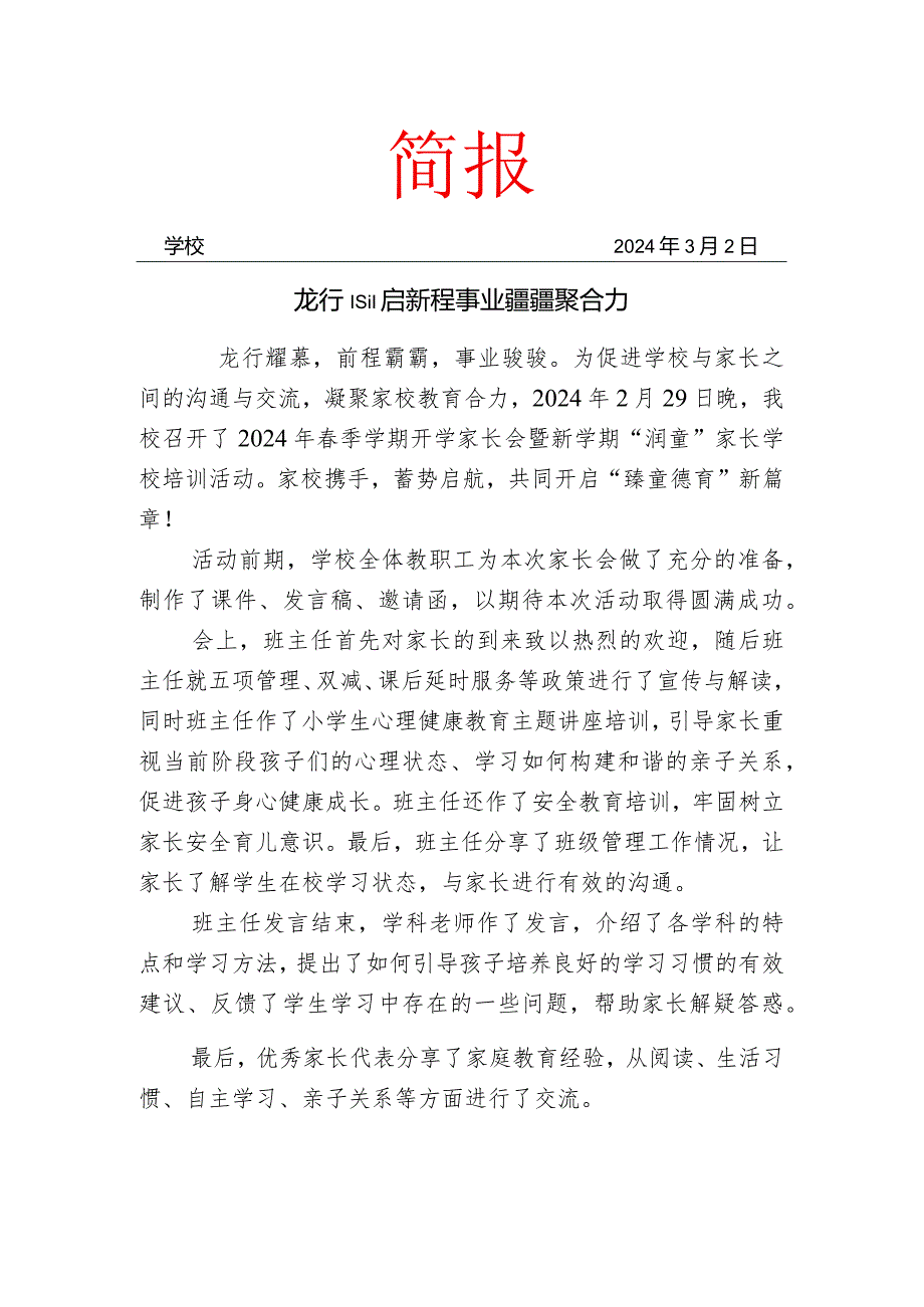 开展季开学家长会暨家长学校培训简报.docx_第1页