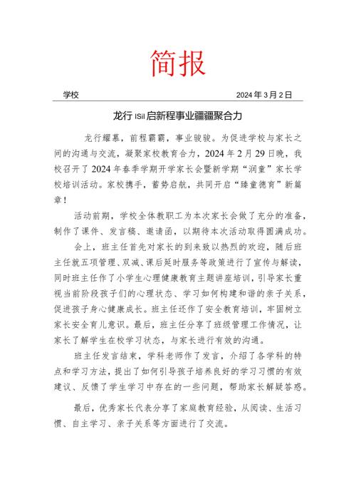 开展季开学家长会暨家长学校培训简报.docx