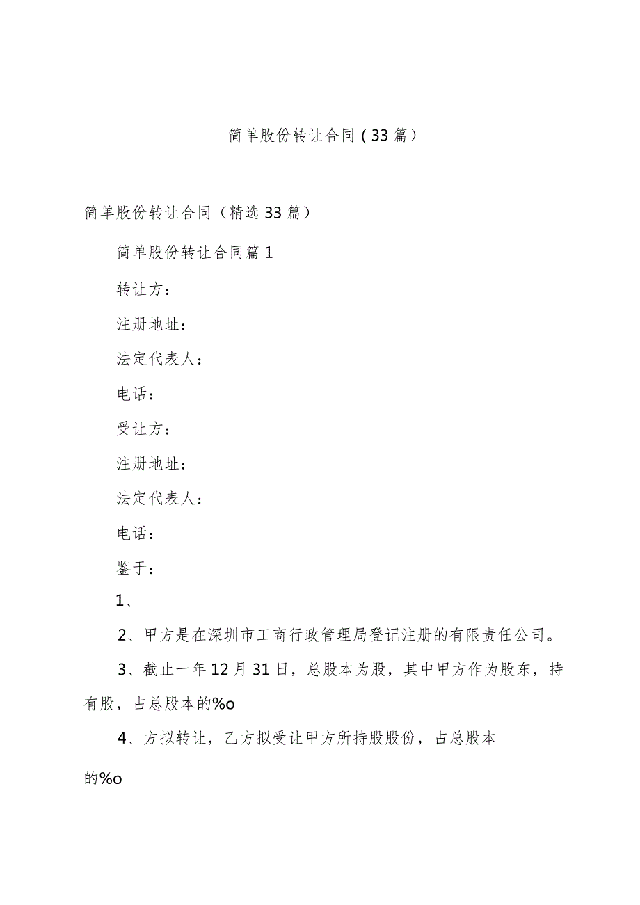 简单股份转让合同（33篇）.docx_第1页