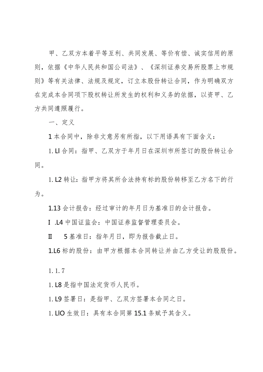 简单股份转让合同（33篇）.docx_第2页