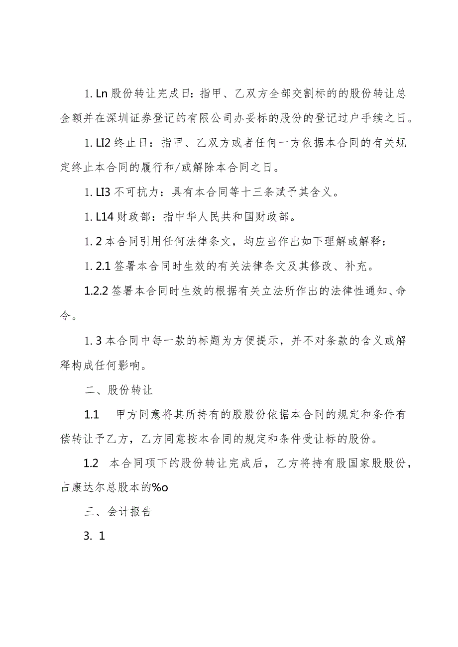 简单股份转让合同（33篇）.docx_第3页