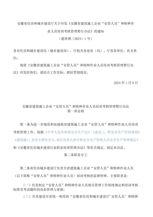 安徽省住房和城乡建设厅关于印发《安徽省建筑施工企业“安管人员”和特种作业人员培训考核管理暂行办法》的通知.docx