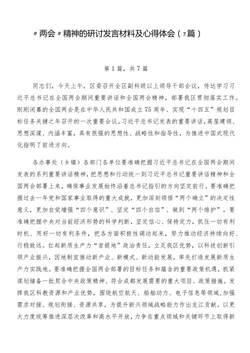 “两会”精神的研讨发言材料及心得体会（7篇）.docx