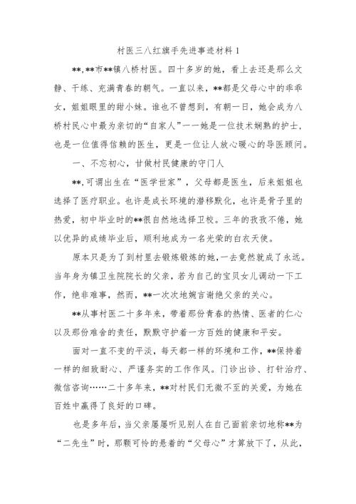 村医三八红旗手先进事迹材料1.docx