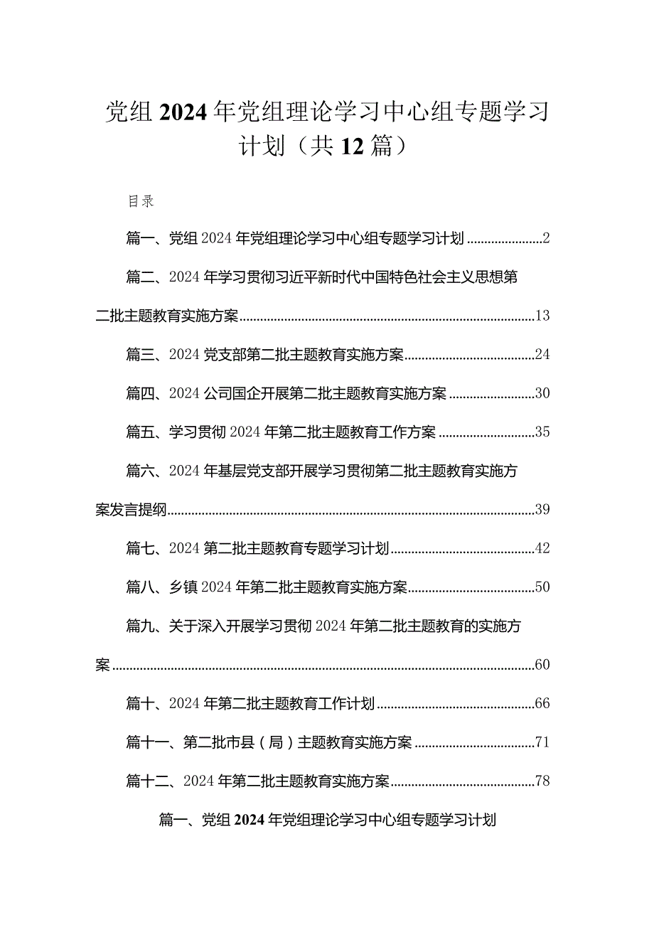 党组2024年党组理论学习中心组专题学习计划最新版12篇合辑.docx_第1页