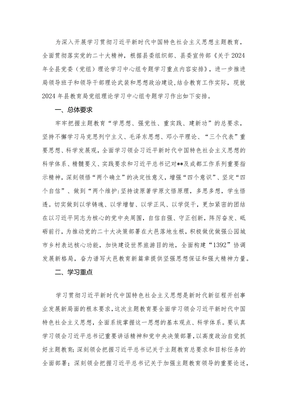 党组2024年党组理论学习中心组专题学习计划最新版12篇合辑.docx_第2页
