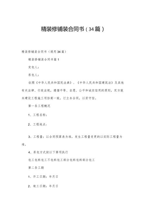 精装修铺装合同书（34篇）.docx