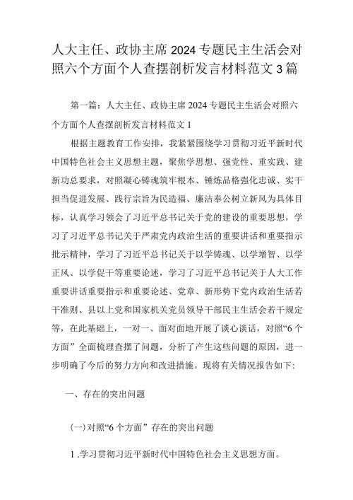 人大主任、政协主席2024专题民主生活会对照六个方面个人查摆剖析发言材料范文3篇.docx