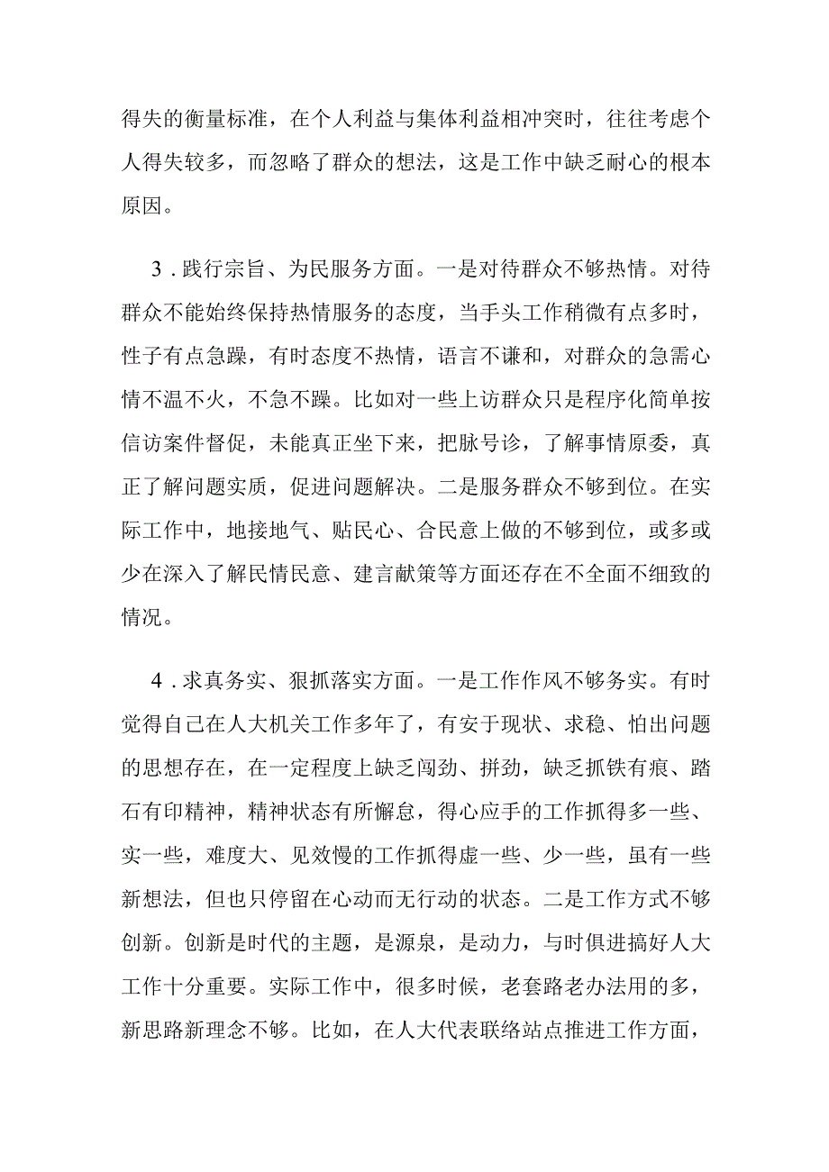 人大主任、政协主席2024专题民主生活会对照六个方面个人查摆剖析发言材料范文3篇.docx_第3页