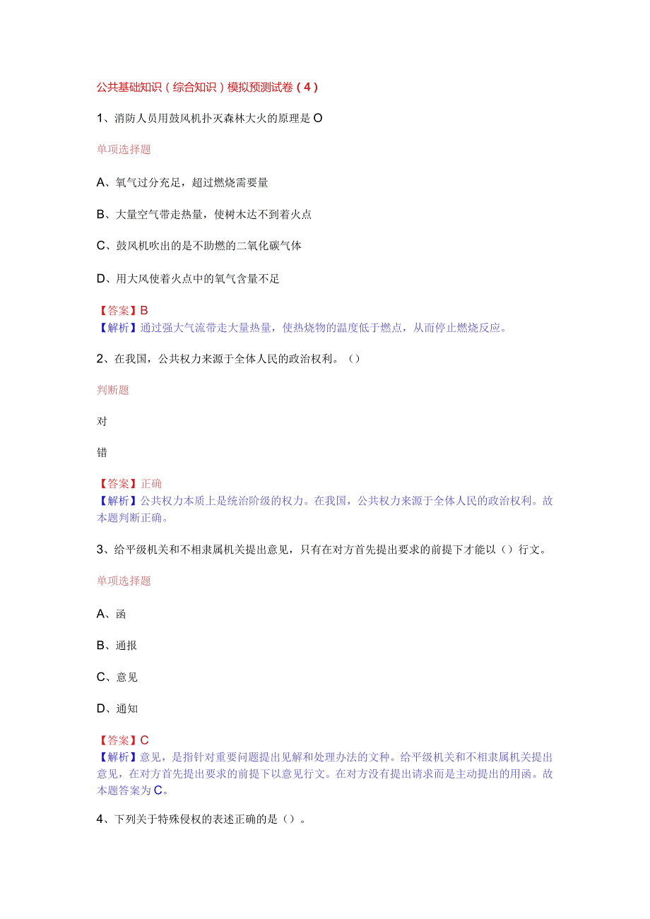 公共基础知识（综合知识）模拟预测试卷（4）.docx_第1页