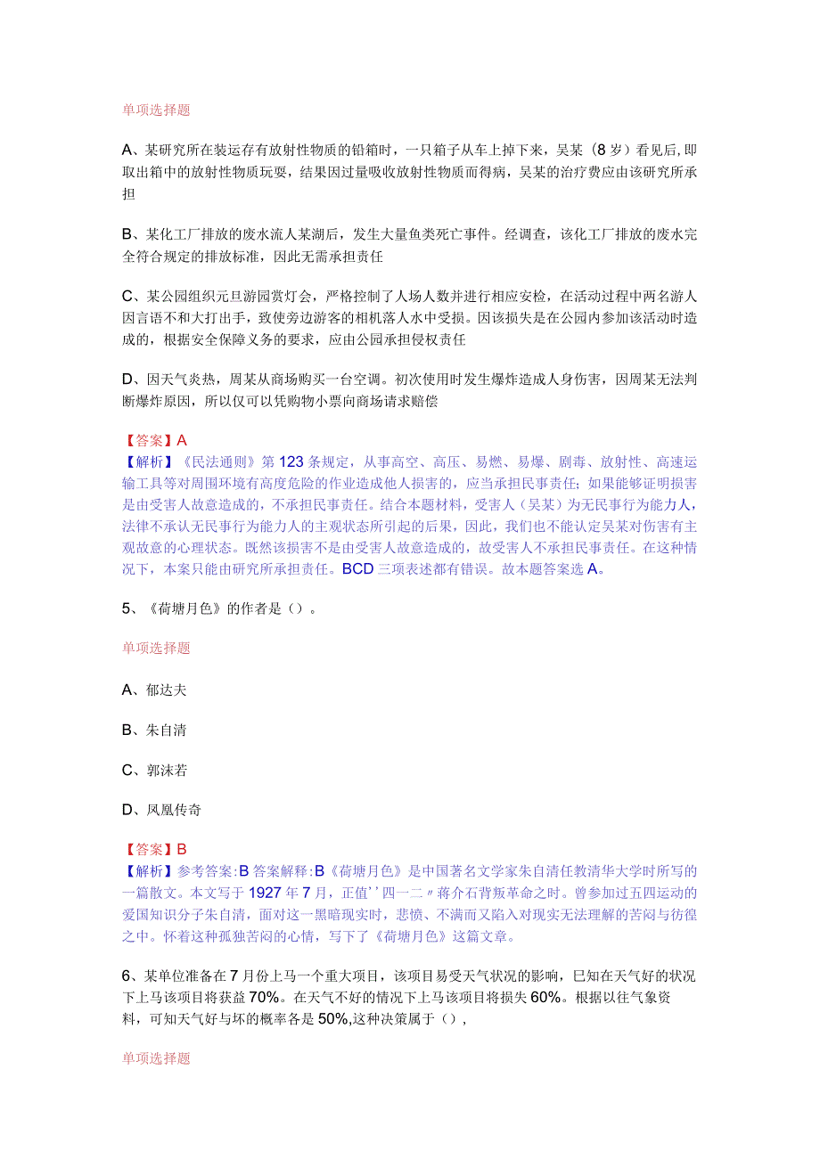 公共基础知识（综合知识）模拟预测试卷（4）.docx_第2页