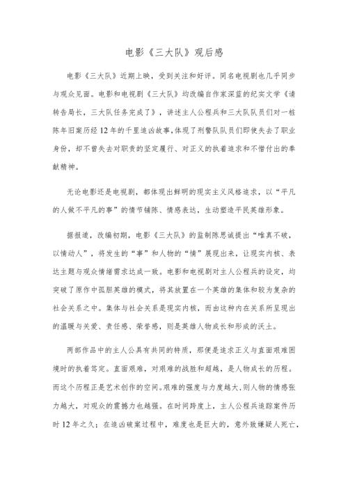 电影《三大队》观后感.docx