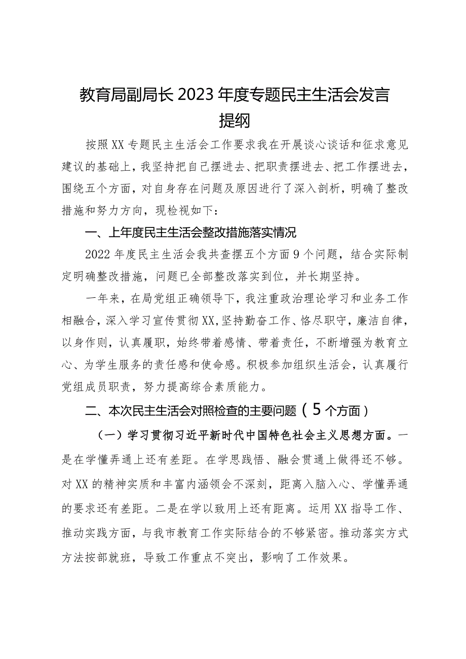 教育局副局长2023专题民主生活会发言提纲.docx_第1页