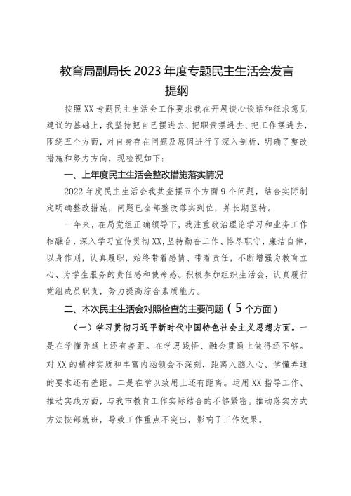 教育局副局长2023专题民主生活会发言提纲.docx