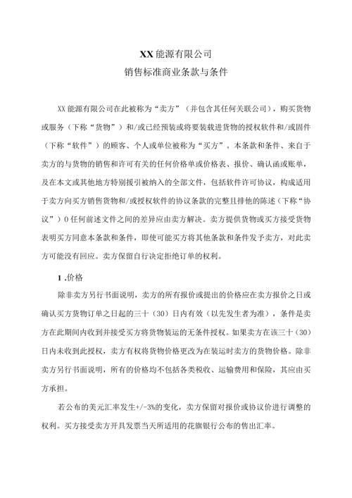 XX能源有限公司销售标准商业条款与条件（2024年）.docx