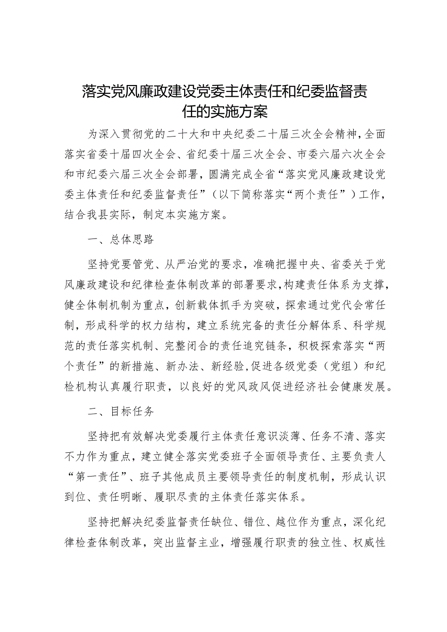落实党风廉政建设党委主体责任和纪委监督责任的实施方案5500字.docx_第1页