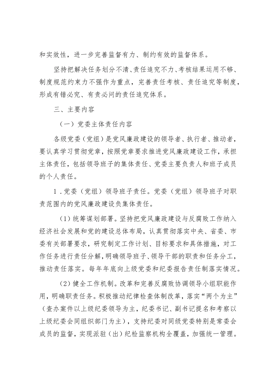 落实党风廉政建设党委主体责任和纪委监督责任的实施方案5500字.docx_第2页
