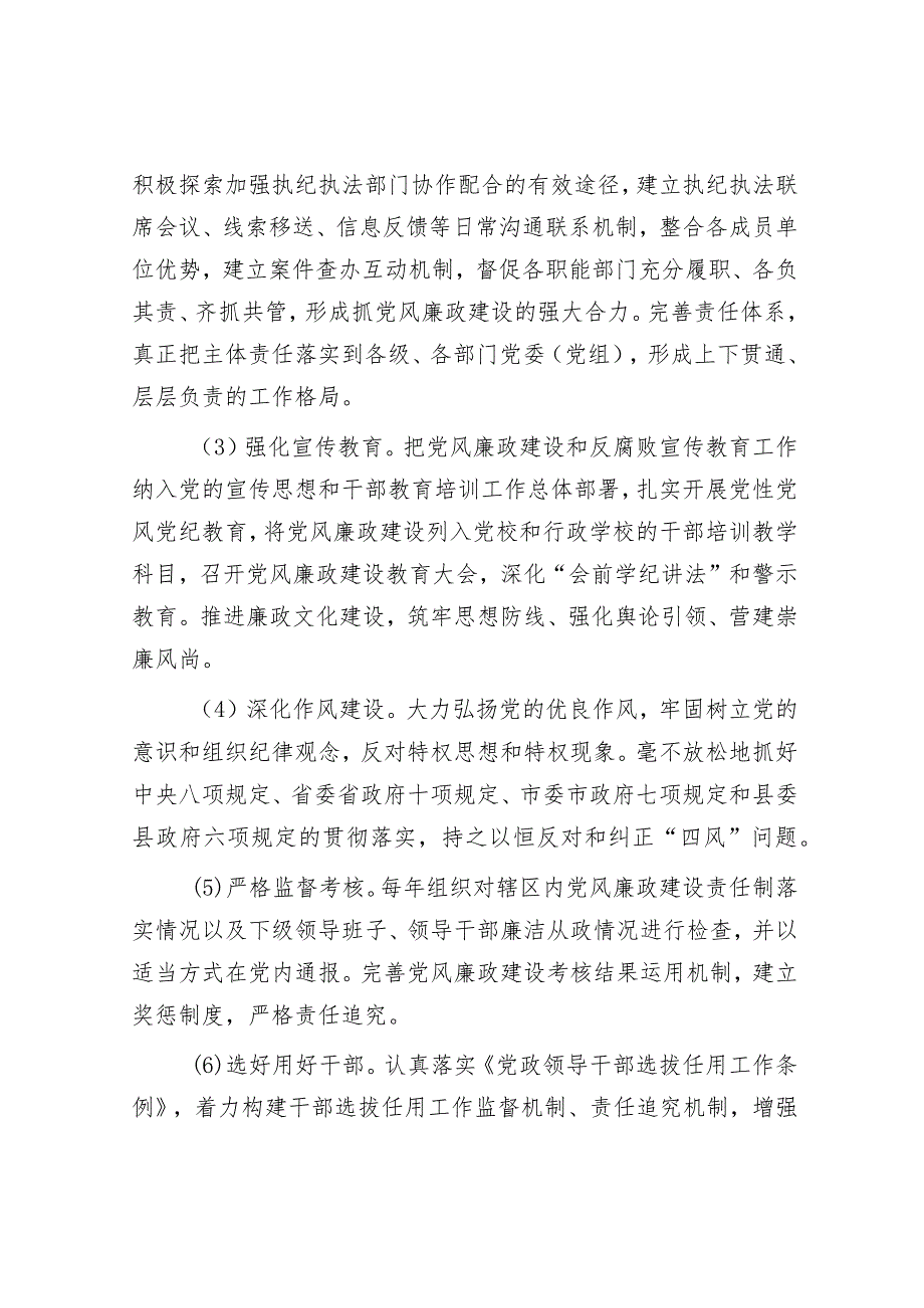 落实党风廉政建设党委主体责任和纪委监督责任的实施方案5500字.docx_第3页