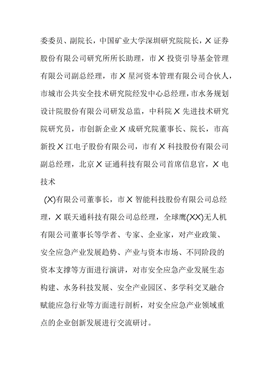 关于召开创新引领安全应急产业高质量发展高峰论坛会会议纪要.docx_第2页