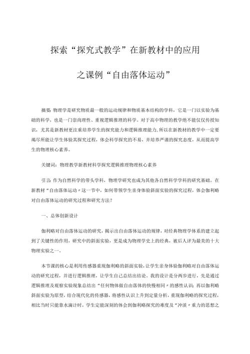探索“探究式教学”在新教材中的应用——之课例“自由落体运动” 论文.docx