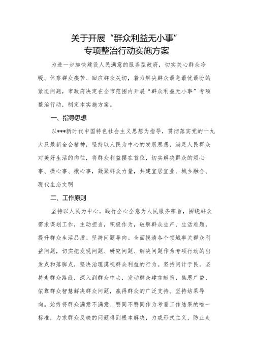 关于开展“群众利益无小事”专项整治行动实施方案.docx