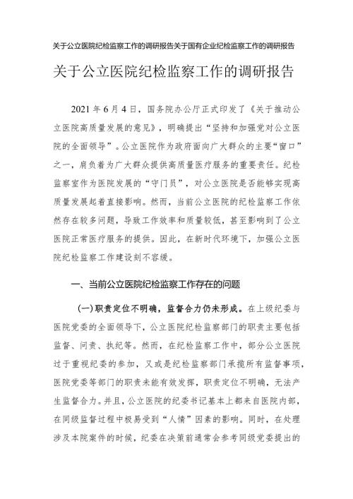 （2篇）2024年公立医院国有企业纪检监察工作的调研报告.docx