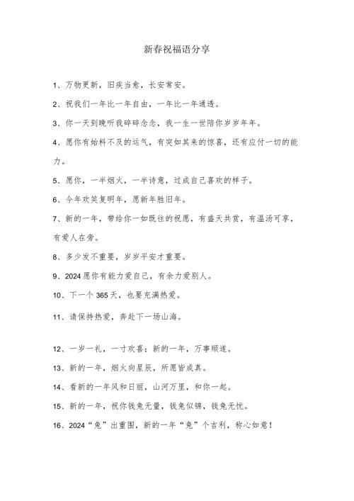 新祝福语.docx