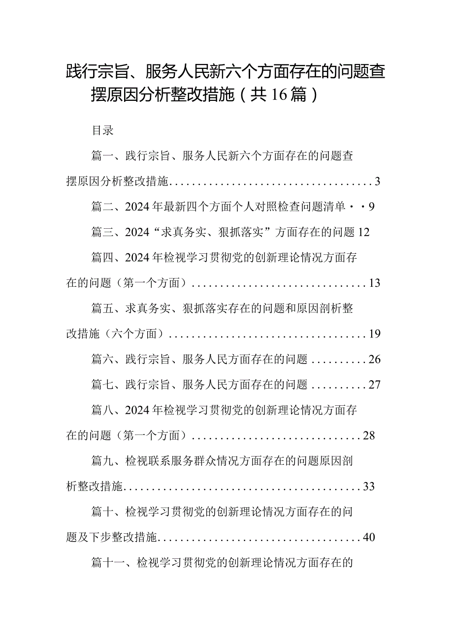 践行宗旨、服务人民新六个方面存在的问题查摆原因分析整改措施范文16篇供参考.docx_第1页