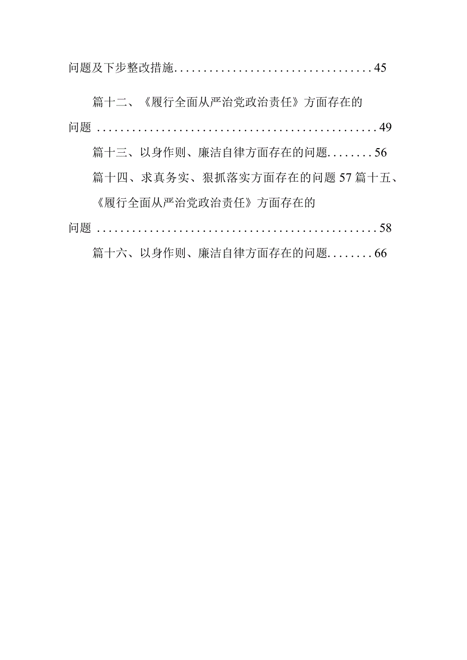 践行宗旨、服务人民新六个方面存在的问题查摆原因分析整改措施范文16篇供参考.docx_第2页