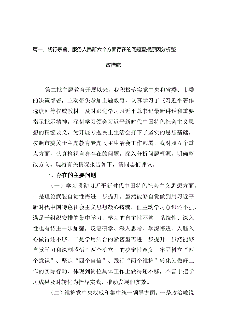 践行宗旨、服务人民新六个方面存在的问题查摆原因分析整改措施范文16篇供参考.docx_第3页