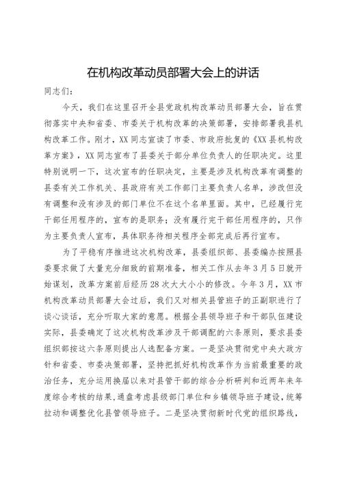 在县2024年机构改革动员部署大会上的讲话.docx
