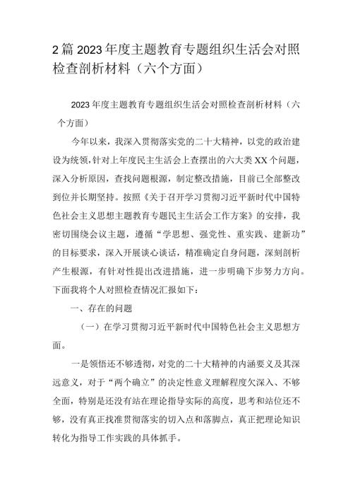 2篇2023主题教育专题组织生活会对照检查剖析材料（六个方面）.docx