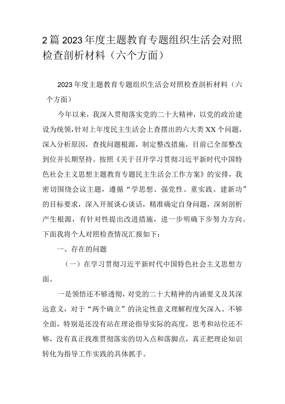 2篇2023主题教育专题组织生活会对照检查剖析材料（六个方面）.docx_第1页