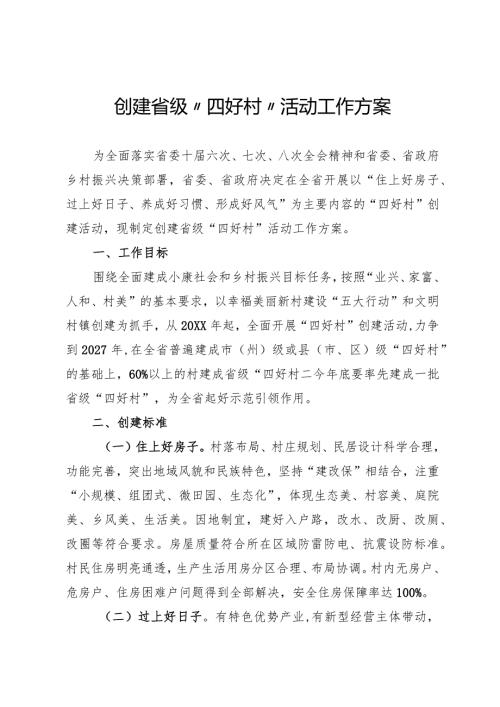 创建“四好村”活动工作方案(1).docx