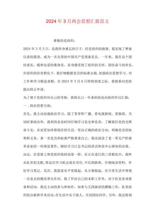 2024年3月两会思想汇报范文.docx